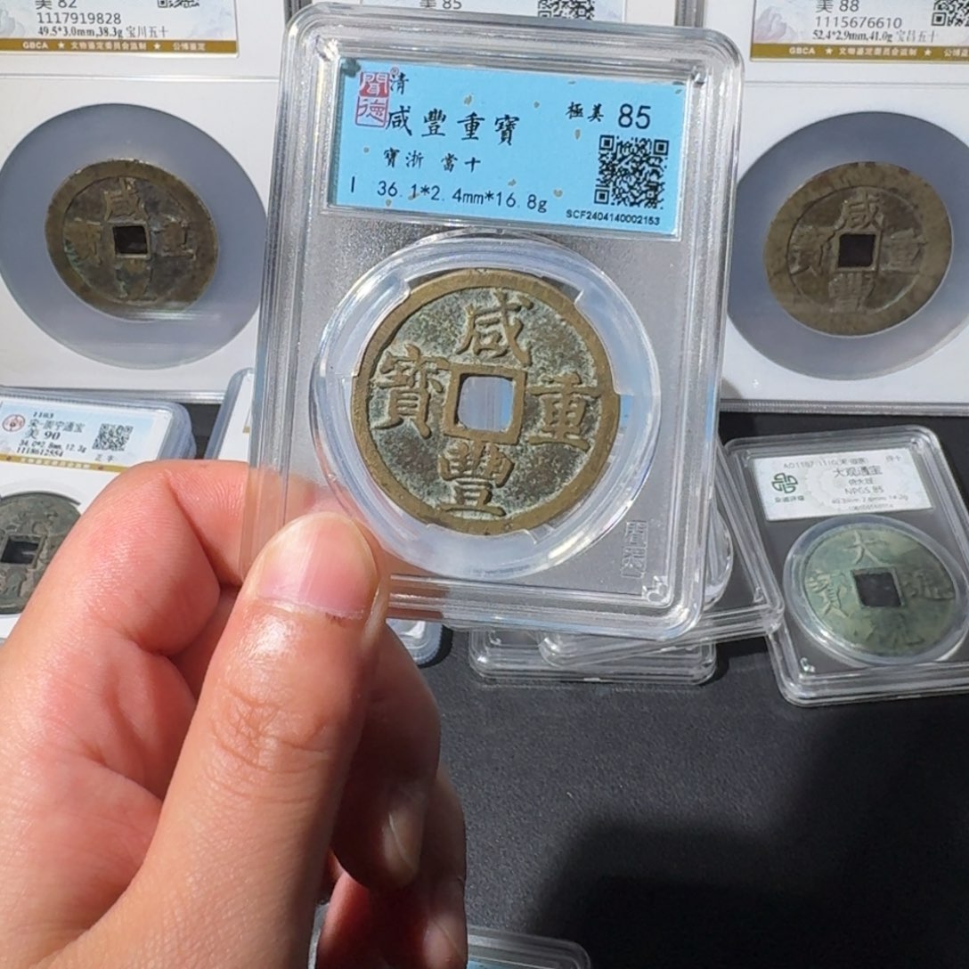 铜长*咸丰当十 千秋9999999999999