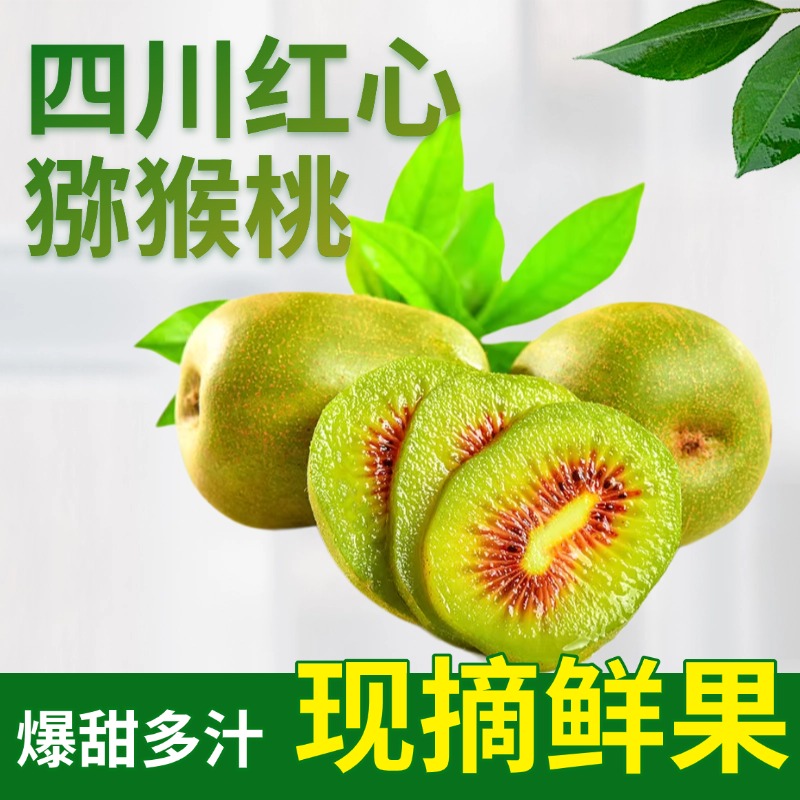 四川浦江红心猕猴桃奇异果中大果现摘红心弥核桃整箱礼盒当季水果