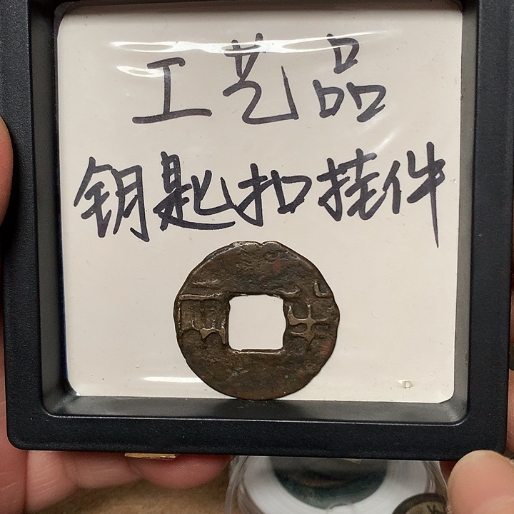 咸***七铜铜钥匙扣托挂一个