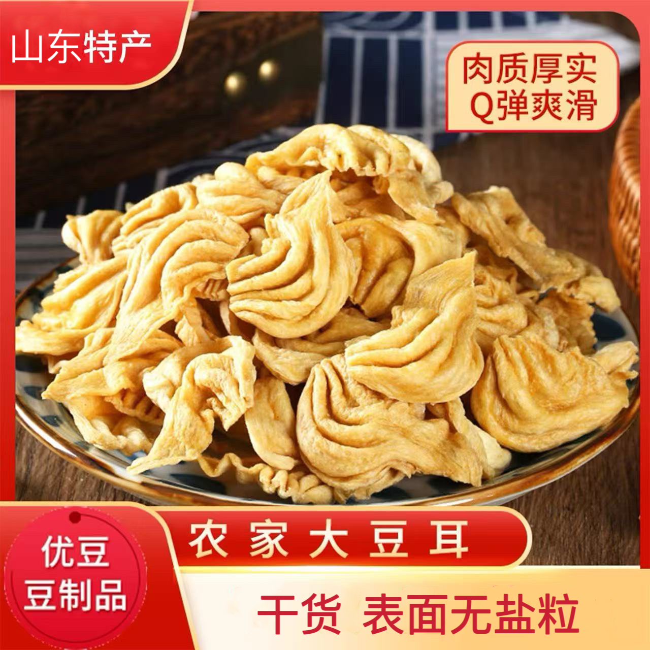 【1斤半约泡发4斤】农家无盐粒大豆耳干货豆皮蛋白素肉豆制品豆皮