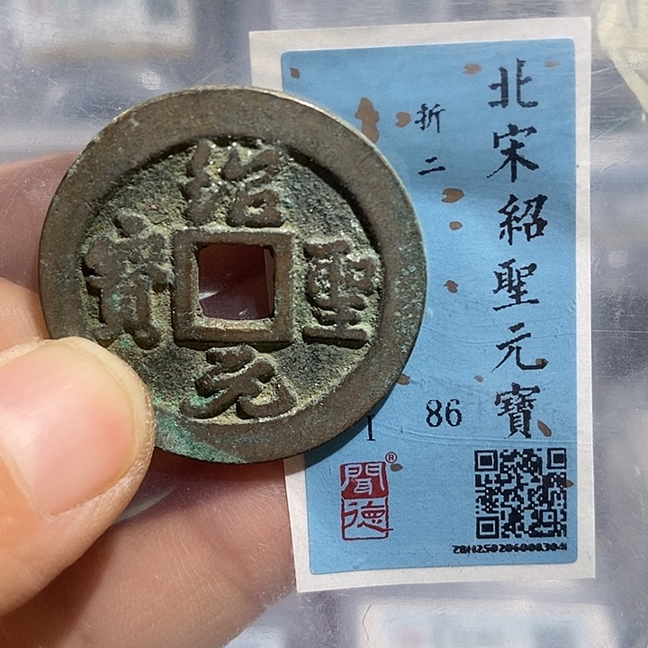 铜二妹绍圣元宝折二评级
