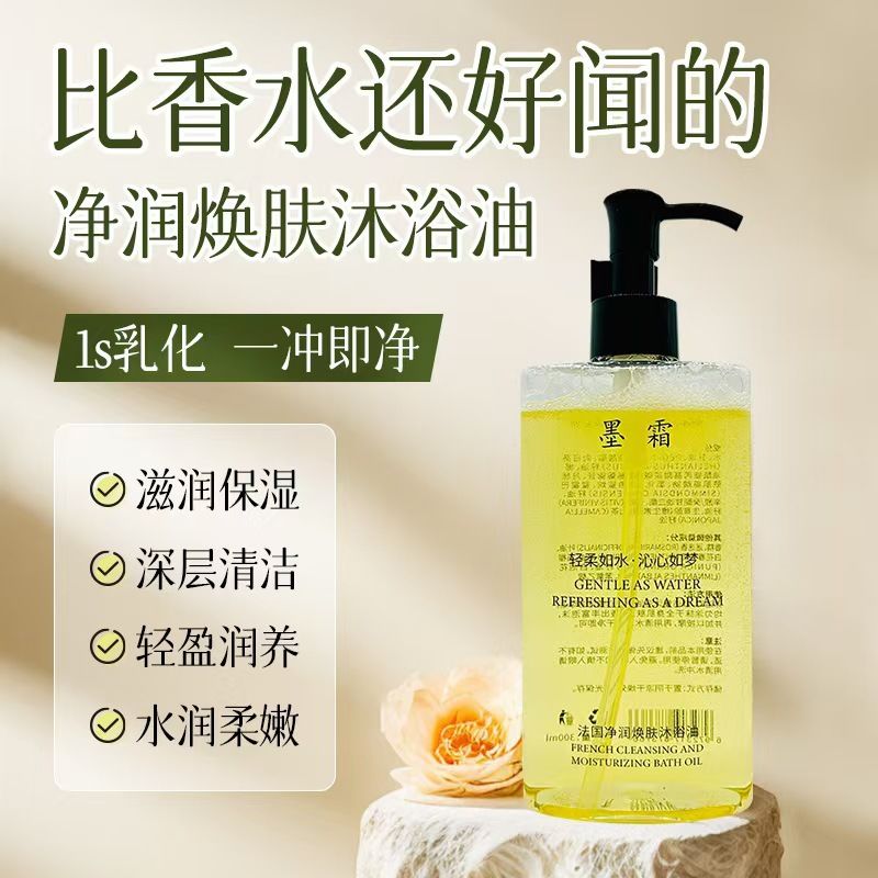 {粉丝福利}墨霜法国净润焕肤沐浴油以油养肤沐浴露深层清洁清爽