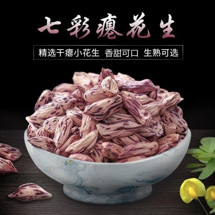 云南七彩瘪花生新米上市小瘪子花生米甘甜清香养胃特产