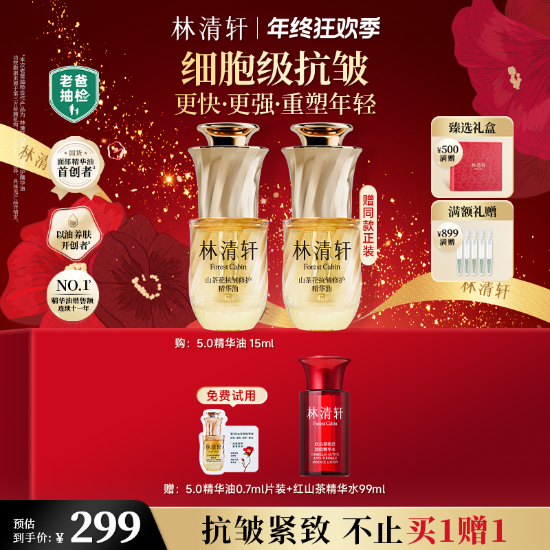 【年终狂欢季】林清轩山茶花抗皱修护精华油5.0以油养肤