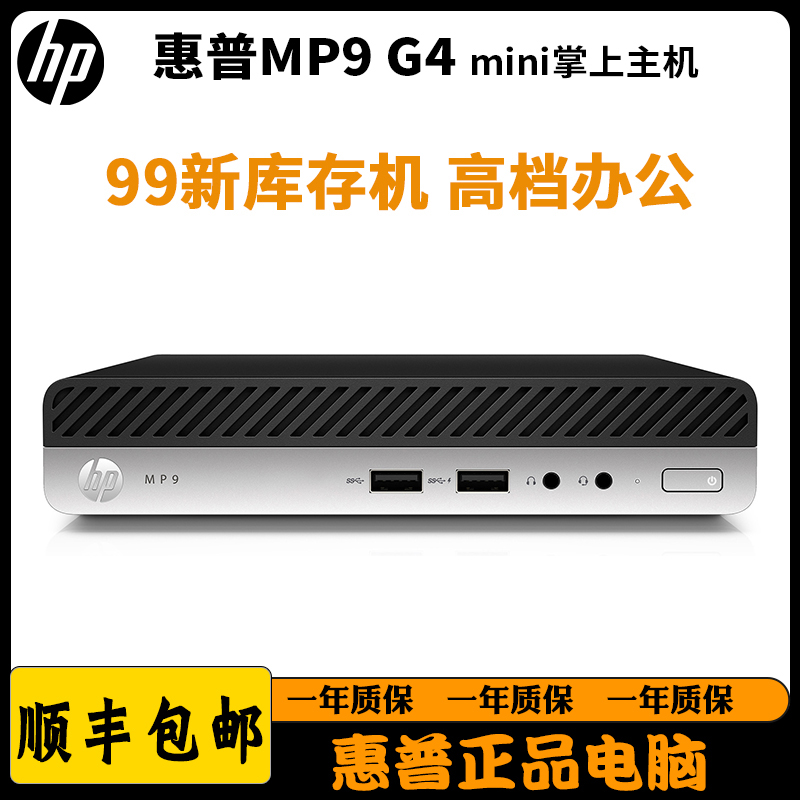 99新 HP/惠普 惠普MP9G4八代i7高端商务办公迷你主机便携台式电脑