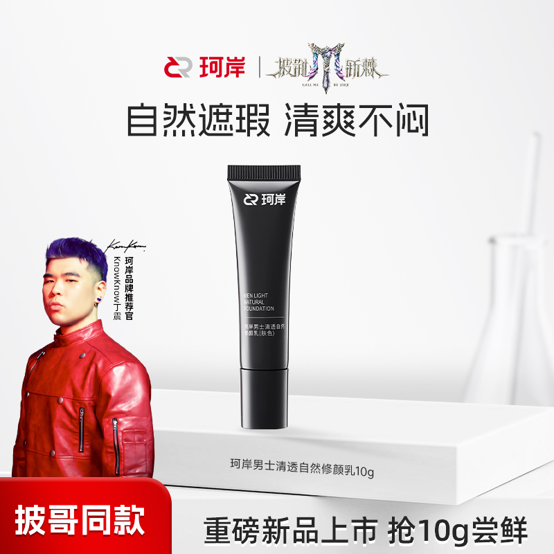 【新品尝鲜】华熙珂岸清透自然修颜乳10g遮瑕控油保湿素颜霜