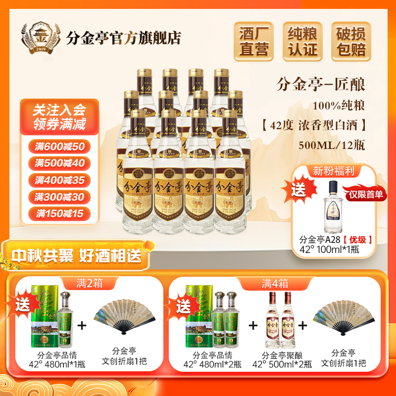 分金亭匠酿-浓香型白酒 纯粮古法固态 口粮酒 整箱42度500ml*12瓶