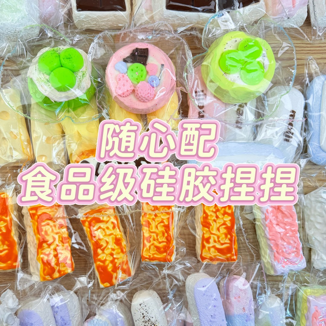 【随心配600g内】默认微瑕解压捏捏乐手工硅胶玩具（ no退 无后）