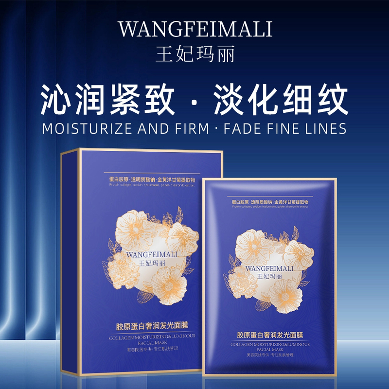 【三盒五盒囤】王妃玛丽胶原蛋白奢润发光面膜