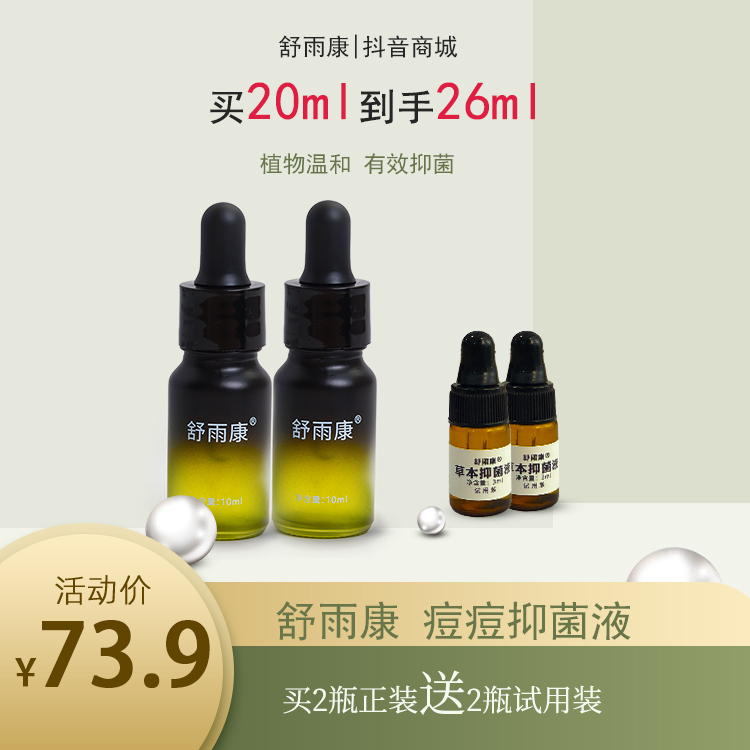 [拍2发4]舒雨康抑菌液痘痘抑菌液青春期学生男女2瓶正装2瓶试用装