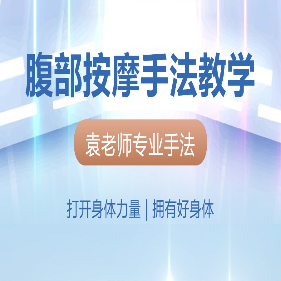 腹部按摩手法教学