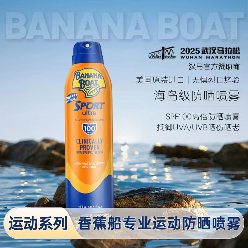 Banana Boat/香蕉船【SPF100】专业户外运动高倍防晒喷雾防光老