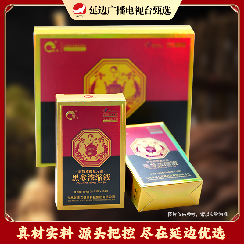 【延边广播电视台专属】矿物质微量元素黑参浓缩液