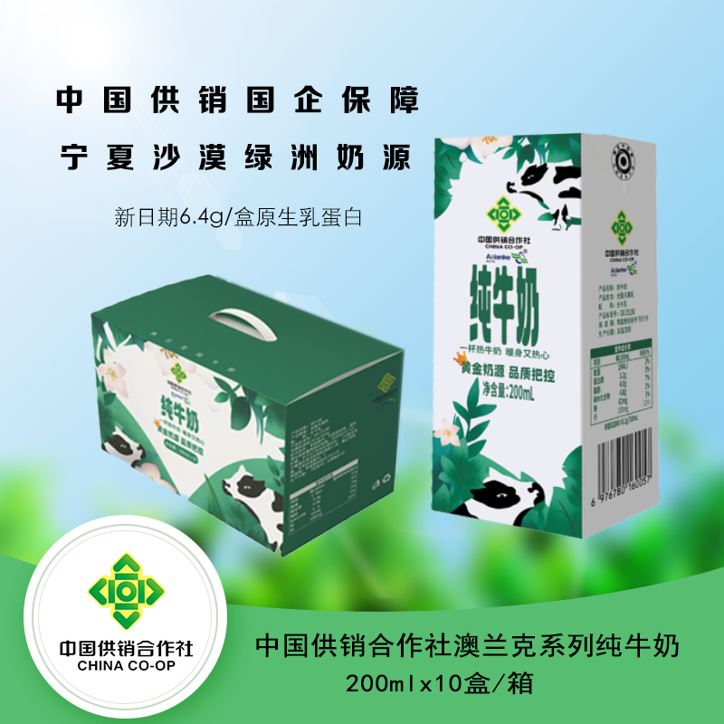 【中国供销社】澳兰克纯牛奶200ml*10盒 配料表100%生牛乳H