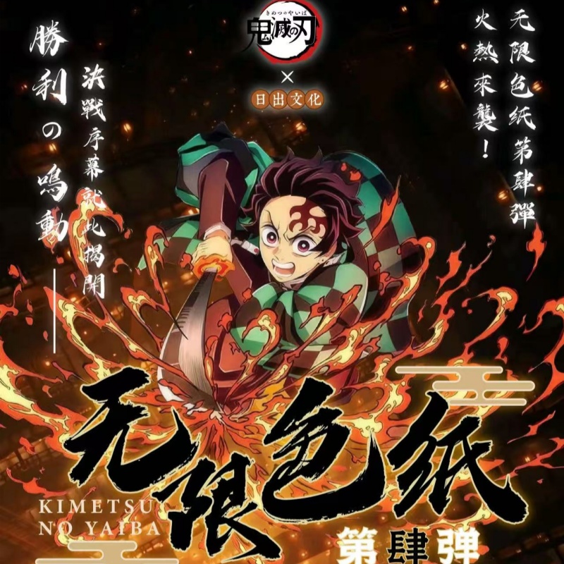 【梨酱】转盘日出·鬼灭之刃无限色纸第四弹国版二创盲盒默认代拆