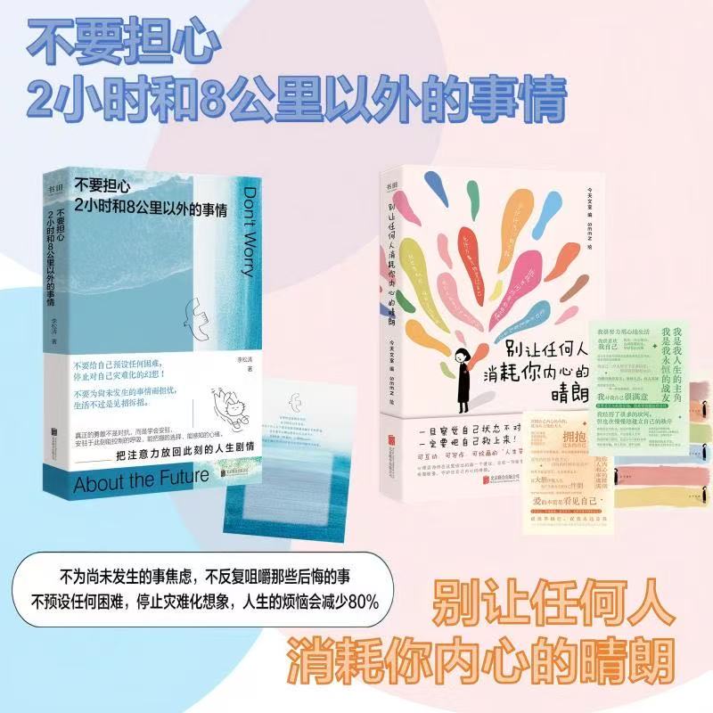 别让任何人消耗你内心的晴朗+不要担心2小时和8公里以外的事情