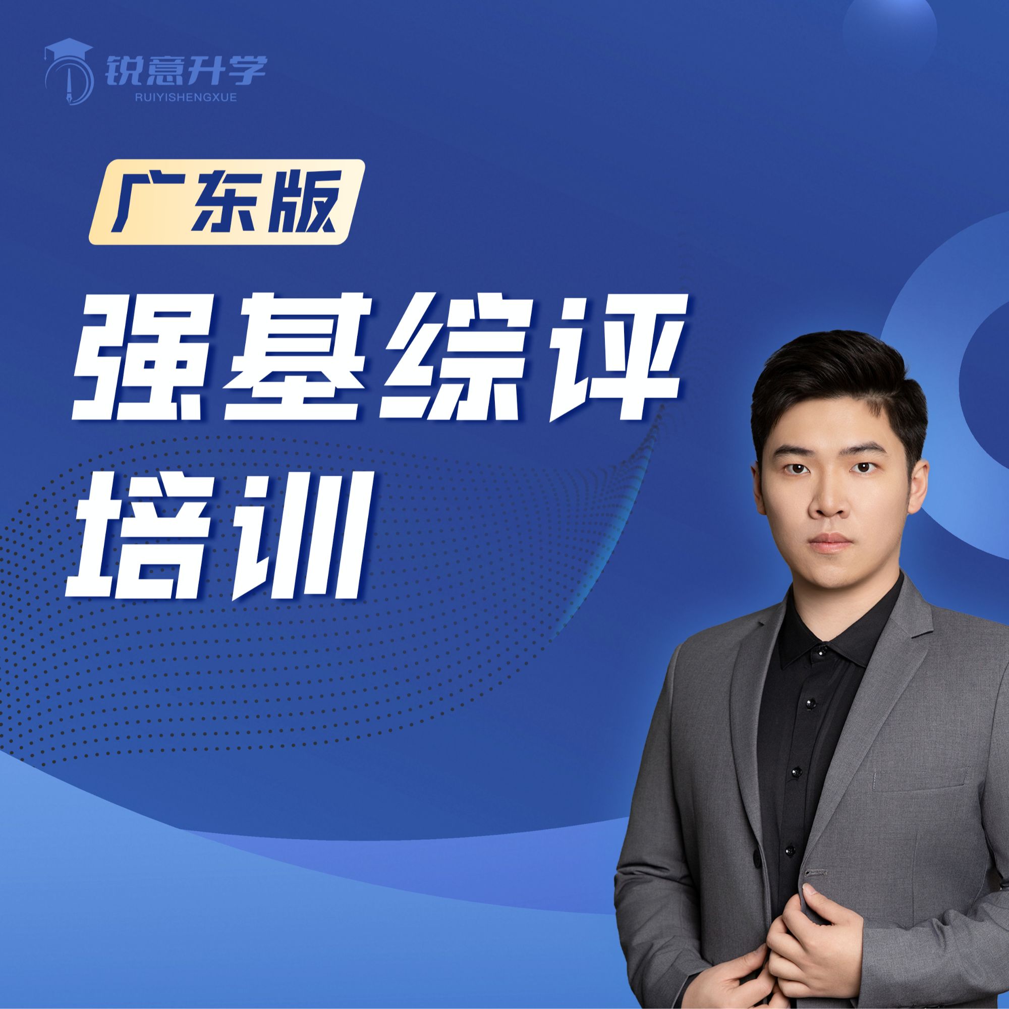 【曾老师】强基综评培训（广东）