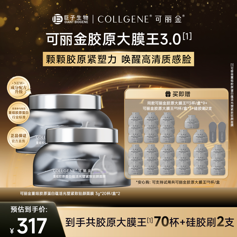 可丽金胶原大膜王3.0版 抗皱紧致涂抹睡眠面膜20杯/盒*2 ZS