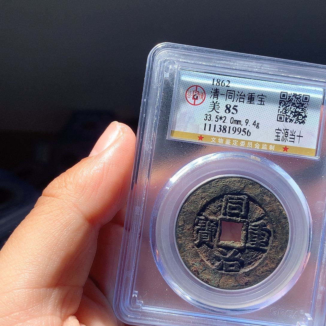 金属QY。同治重宝85分9956