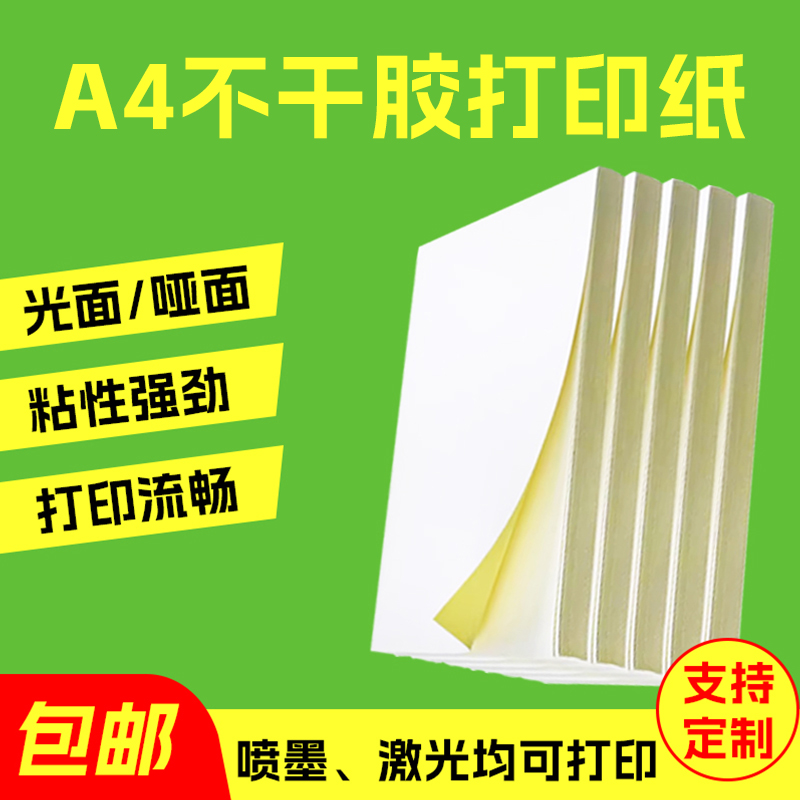 A4打印纸贴纸相纸标签纸纸办公打印纸不干胶纸不干胶a4打印纸