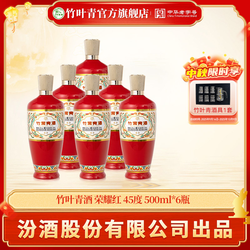 竹叶青荣耀红45度500ml*6露酒婚宴