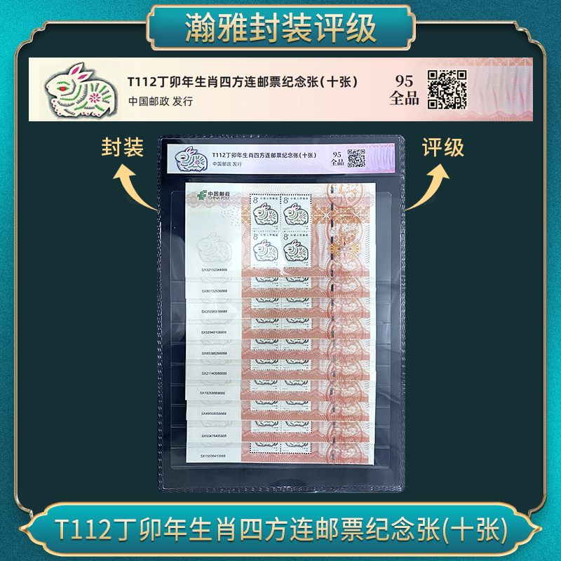 中华人民共和国首轮生肖邮票-兔四方连十张 95全品 瀚雅评级