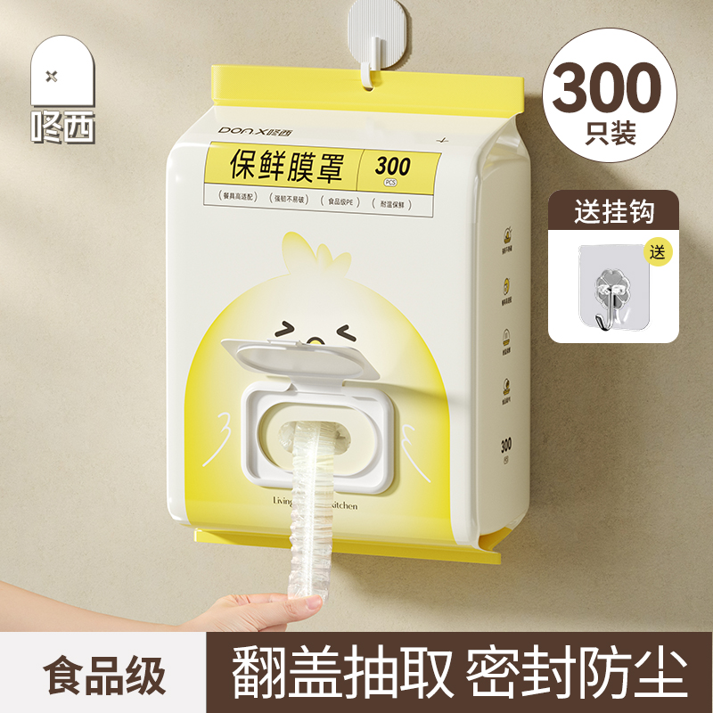 咚西壁挂式一次性保鲜膜套抽取式家用多功能厨房保鲜罩防尘防串味