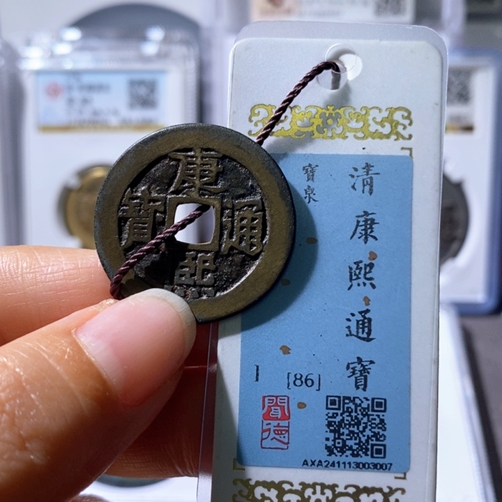 铜5康熙28➕大样86 3007