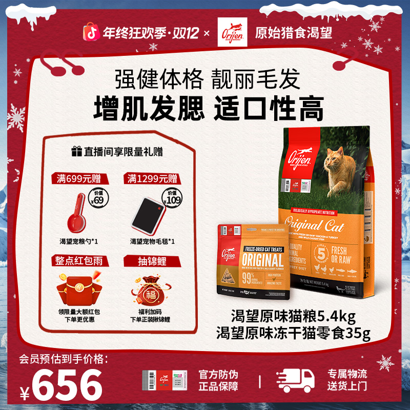 【爆款鸡肉猫粮】渴望Orijen原味高蛋白发腮全价猫粮5.4KG效期26/4
