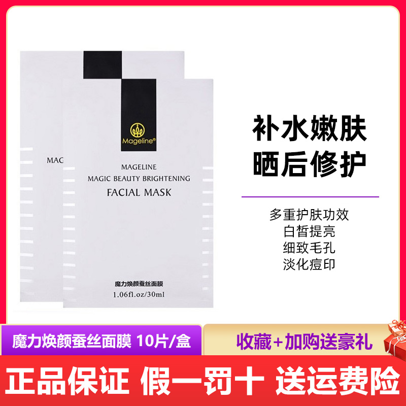 麦吉丽焕颜蚕丝面膜10片保湿补水晒后修护免洗面膜提亮肤色正