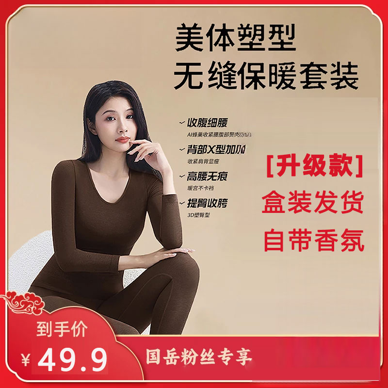 国岳同款盒装香氛保暖收腹内衣套装女秋冬修身显瘦打底塑形美体