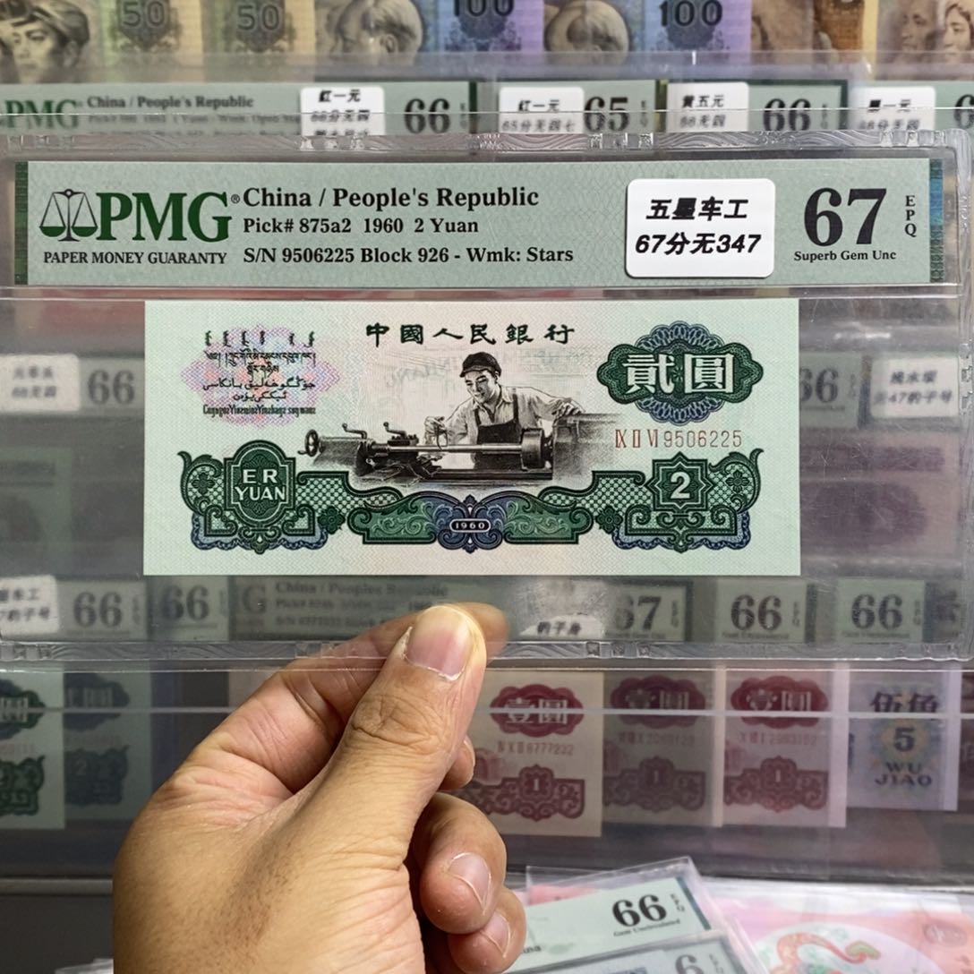 三版币五星车工67分无347尾6225