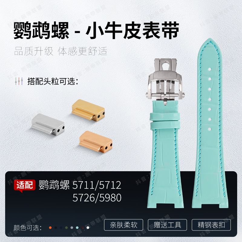 适用百达翡丽鹦鹉螺5711/5712/5726头层小牛皮5980真皮手表带25mm