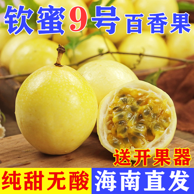 海南新鲜钦蜜九号黄金百香果当季香甜多汁水果现摘新鲜水果钦密