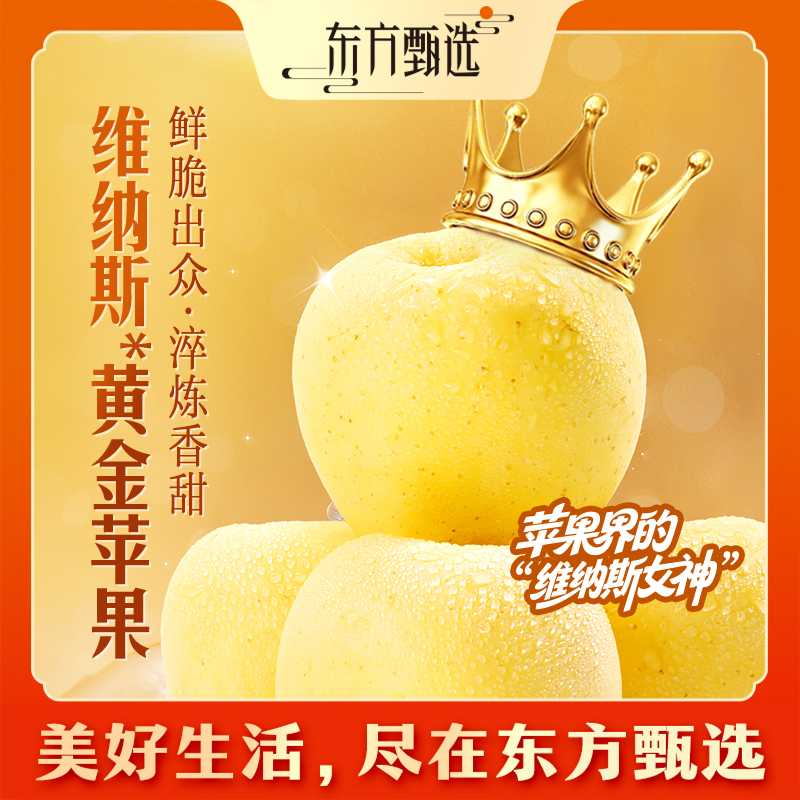 东方甄选自营维纳斯黄金苹果脆甜多汁当季新鲜水果整箱坏果包赔