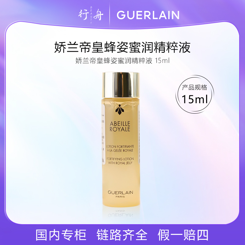 娇兰帝皇蜂姿蜜润精粹液15ml