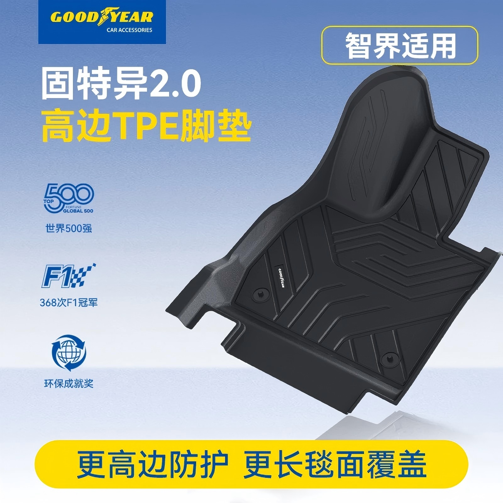 固特异高边TPE汽车脚垫适配于智界R7专车专用车垫防滑耐磨无异味