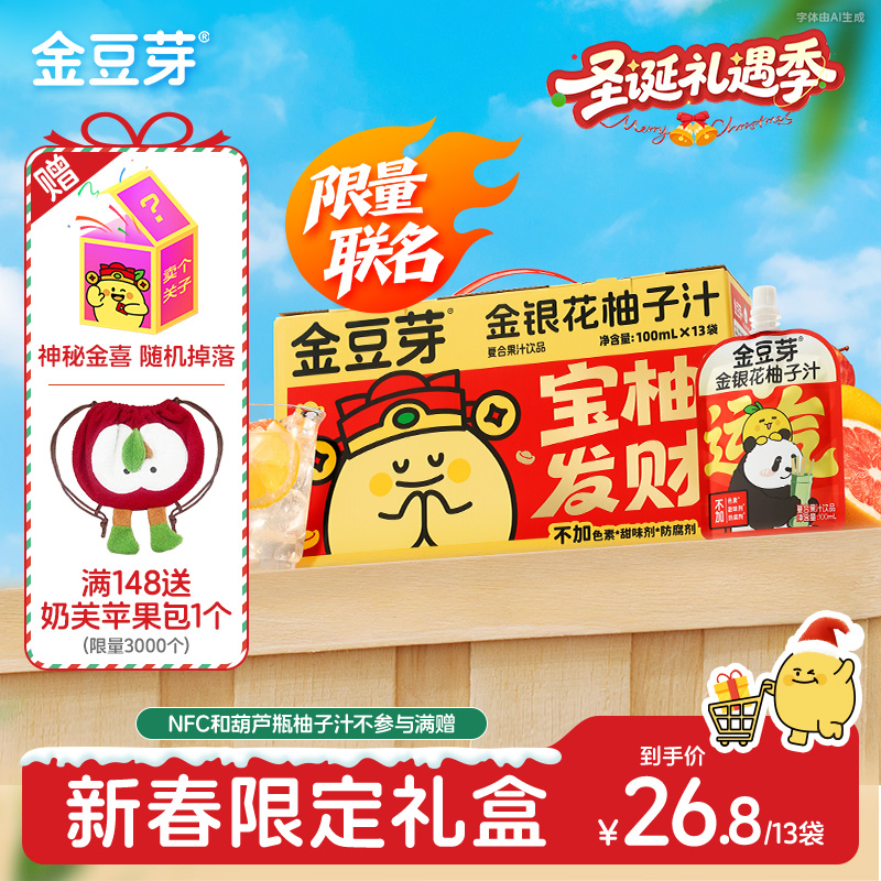 【新春限定】金豆芽x萌兰联名礼盒金银花柚子汁秋冬滋补营养饮品