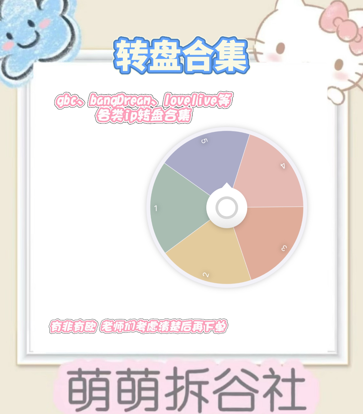 【转盘合集】各类ip转盘玩法 吧唧/亚克力/立牌