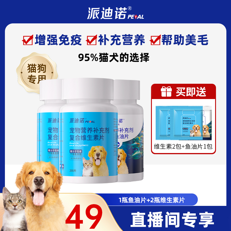 派迪诺【加量不加价】营养补充维生素鱼油温和排毛美毛养宠组合