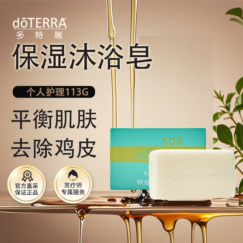 doTERRA多特瑞精油保湿沐浴皂去鸡皮润肤嫩肤肥皂美国官网正品