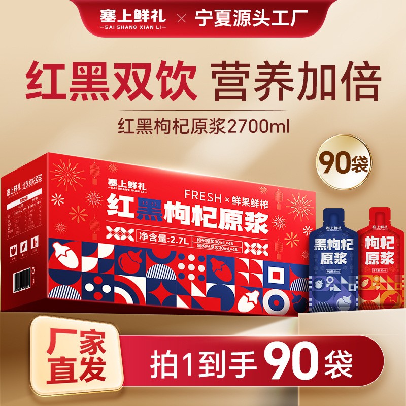 宁夏枸杞原浆早红晚黑礼盒红黑枸杞原桨鲜果鲜榨宁之春同款