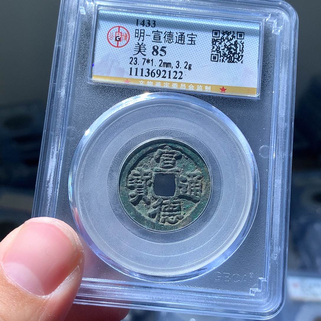 金属QY。宣德通宝85分2122