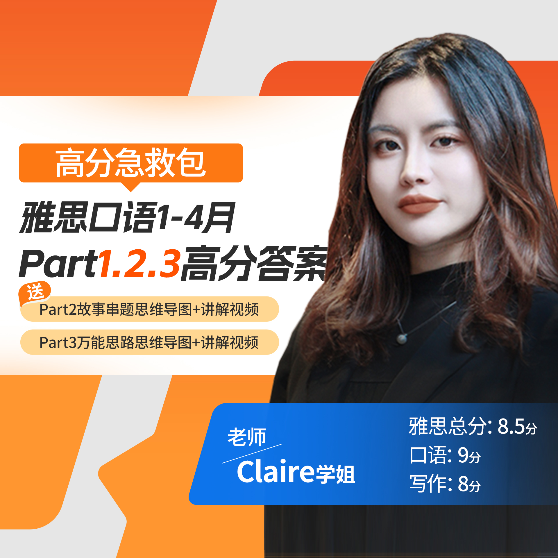 【Claire学姐】雅思口语P123高分答案万能语料口语技巧录播课