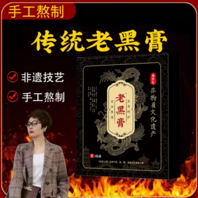 老黑膏颈肩腰腿非物质文化遗产老式手工制作大黑膏传统