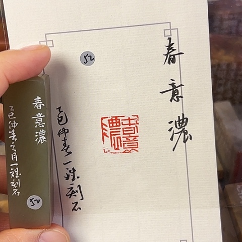 青田石印石篆刻作品