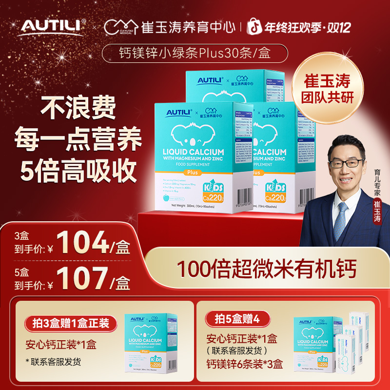 【专享】澳特力儿童镁锌液体钙换季D3K2K崔玉涛团队亲研安心钙专利 