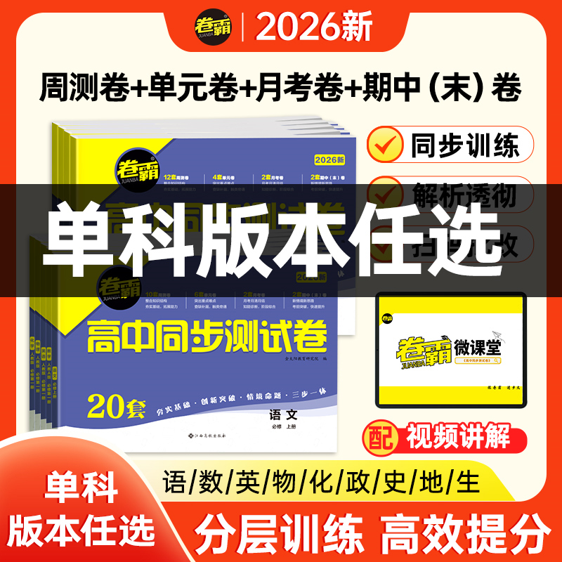【单科任选】高中同步测试卷高一高二高中必刷预习教材刷题资料辅导