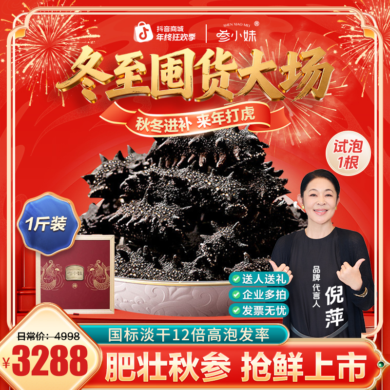 【年终大促】 参小妹淡干海参50-70头/斤礼盒1斤大连辽刺参送礼节日