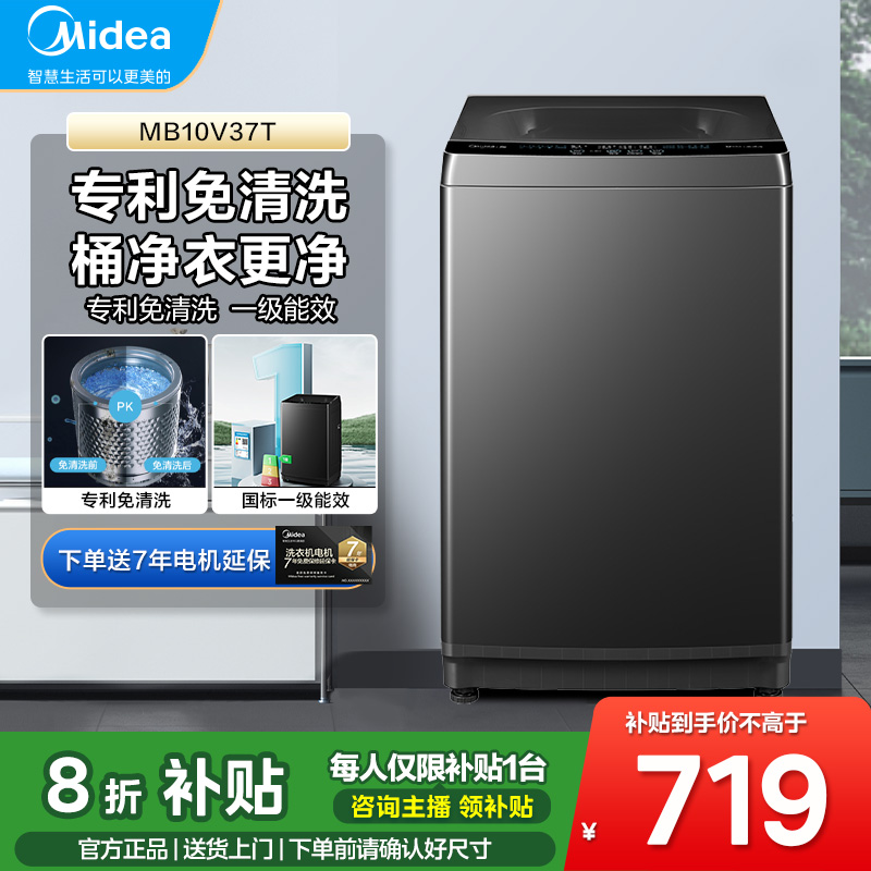 美的 洗衣机全自动10kg家用大容量 免清洗 一级能效  MB10V37T